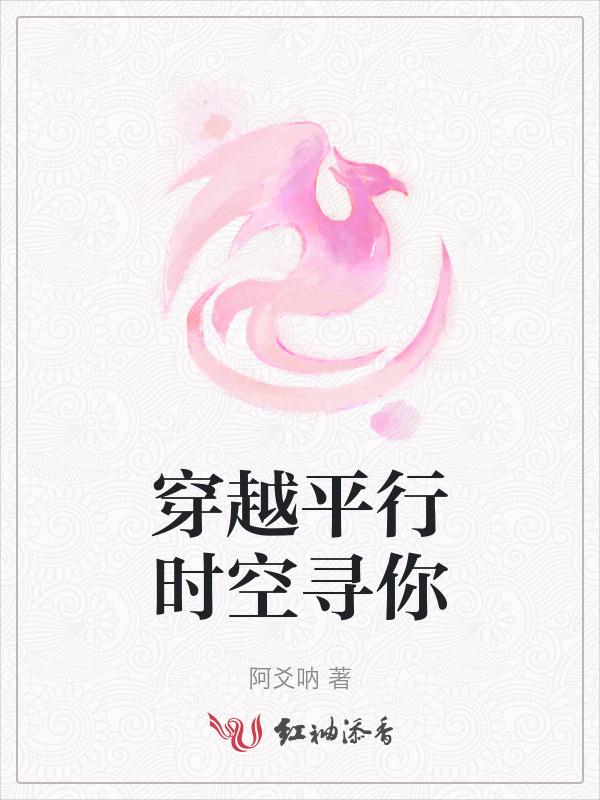 穿越平行时空遇见你