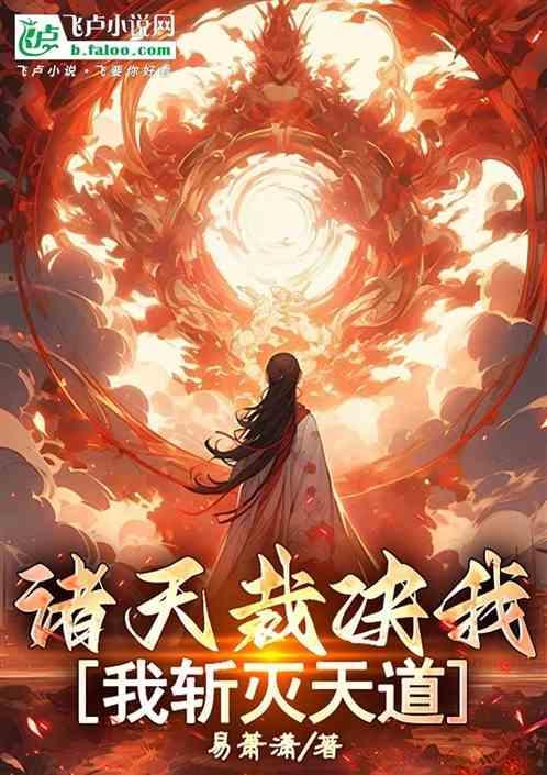 我斩灭天道免费阅读