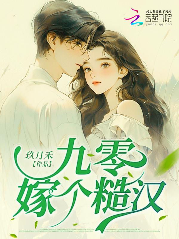 九零后嫁豪门