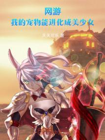 网游之我的宠物能进化