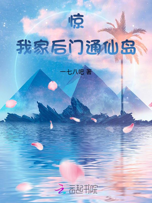 我家后门通洪荒百度百科