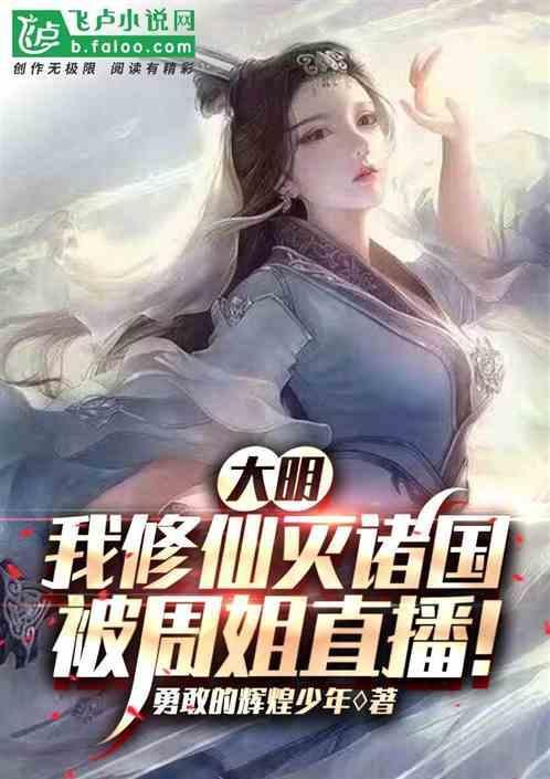 大明修真