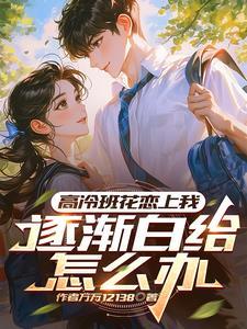 被班花表白
