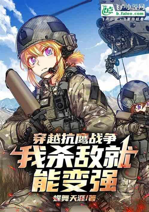 穿越野山鹰抗战大全