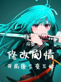 开局变成唐三