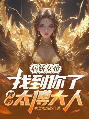 女帝x病娇男宠