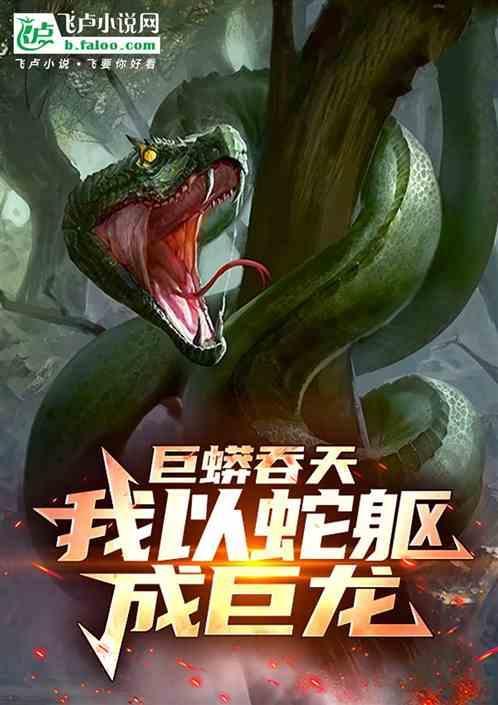 巨蟒吞人的视频大全