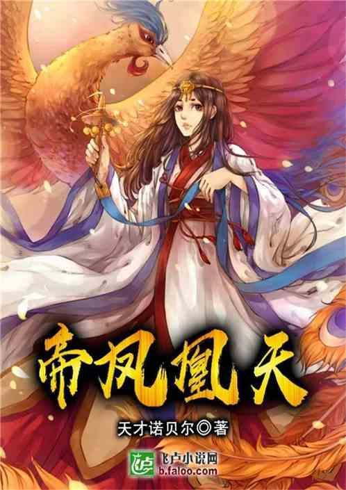帝凰全文
