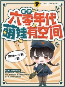 重生六零年代萌娃有空间全文免费阅读