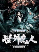 我不可能是世外高人百度