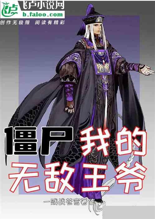 僵尸我的无敌王爷漫画