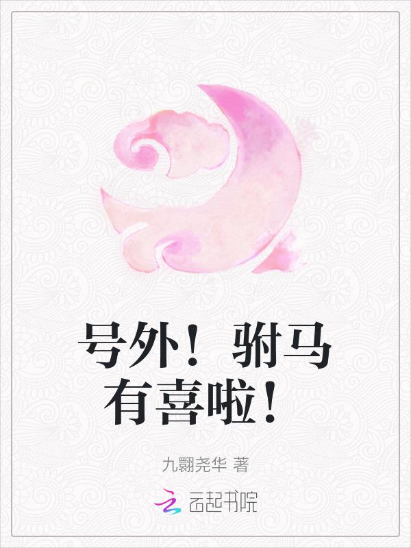 驸马有喜了