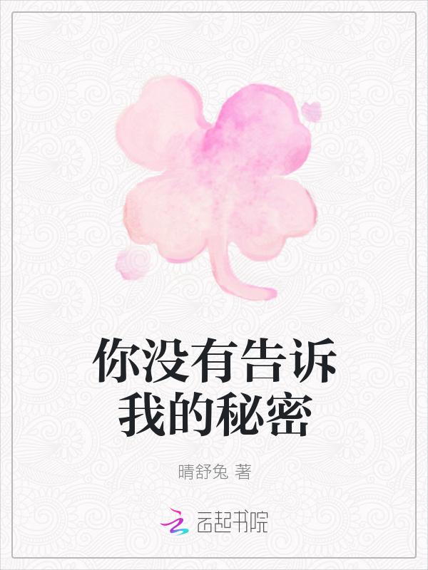 我没有告诉你的一切