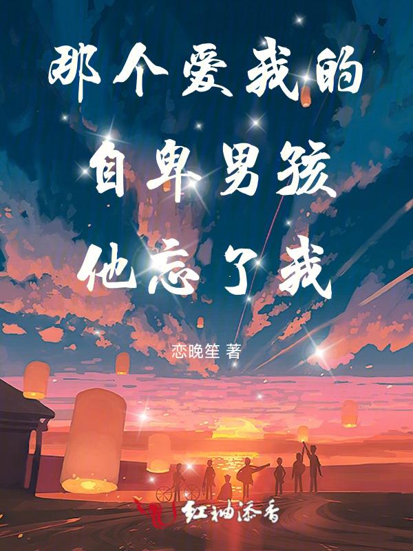 自卑男爱上女生的表现