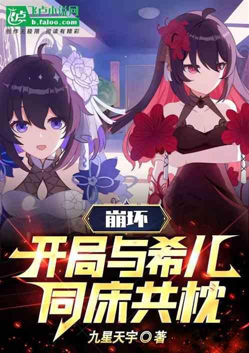 崩坏开局救西琳