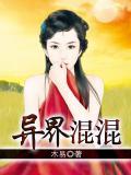 混在异世界