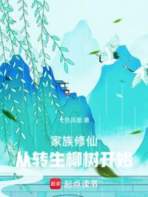 家族从散修开始起点