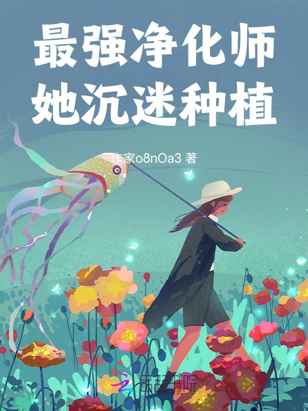星际第一能源净化大师
