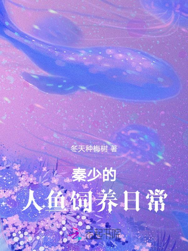 秦爷为她破戒免