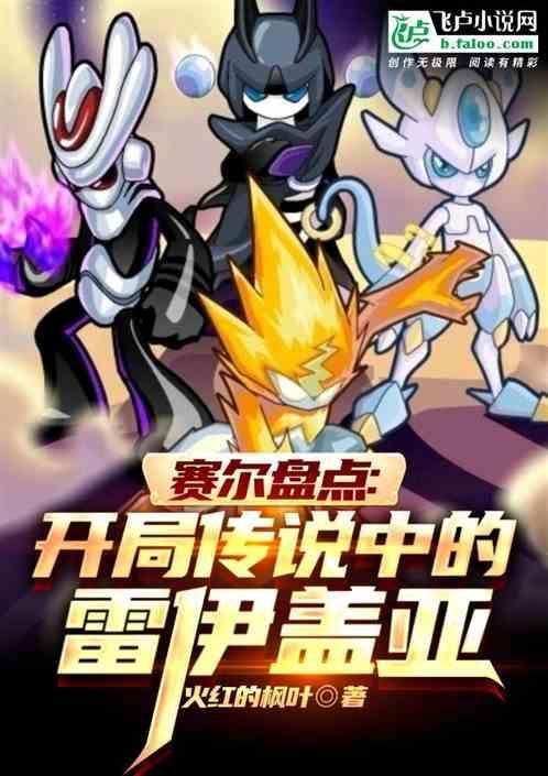 赛尔号雷伊盖亚剧情