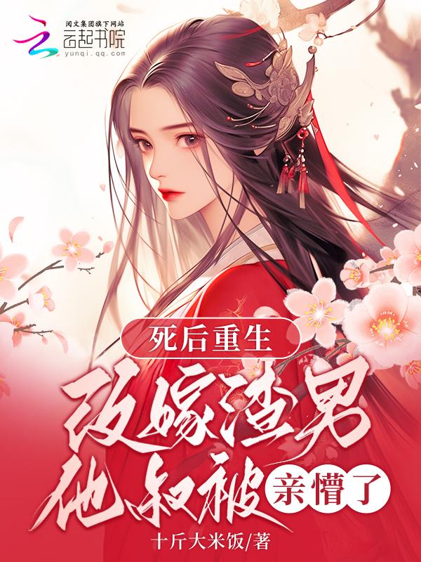 重生后嫁给渣男死老头
