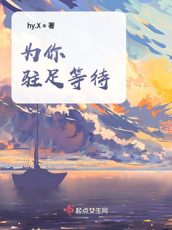为你等待意思