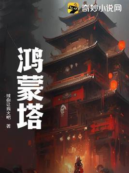 鸿蒙塔txt