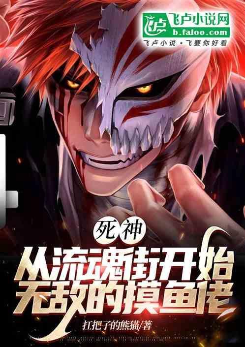 死神从流魂街开始无敌的摸鱼佬笔趣阁