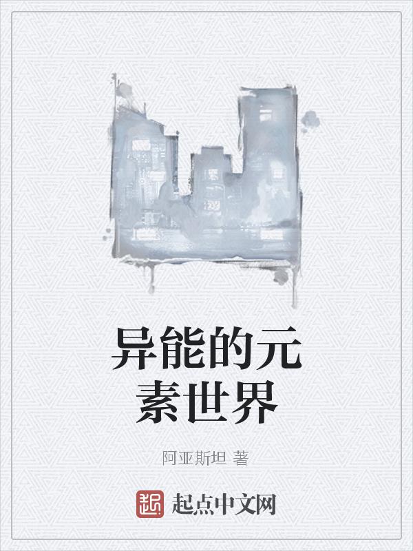 异能的世界观