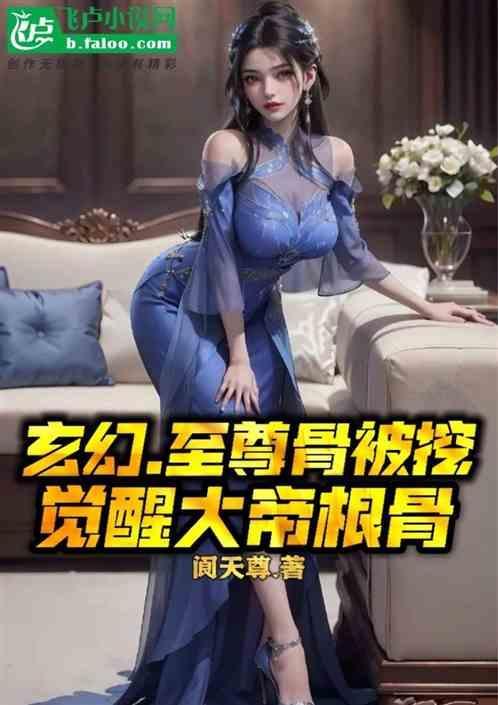 主角至尊骨被挖