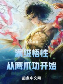 鹰爪功悟性系统飞卢