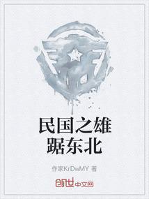 民国崛起之东北虎啸免费
