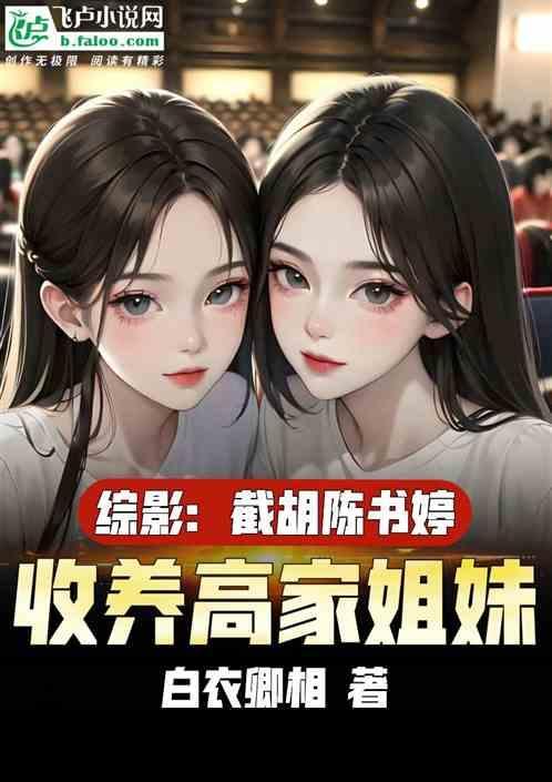 开局收养双胞胎