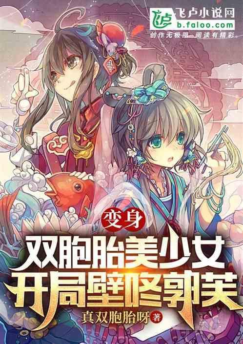变身双胞胎姐妹百合