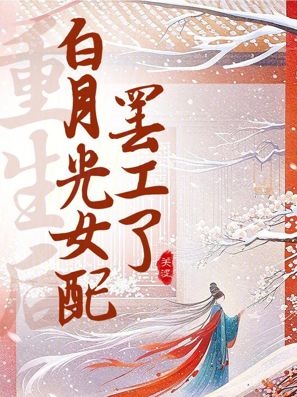 重生后白月光成了大佬