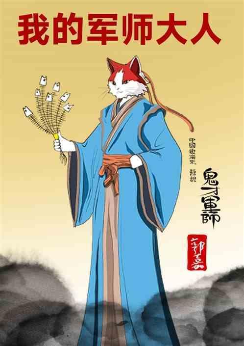 我的军师不可能这么可爱