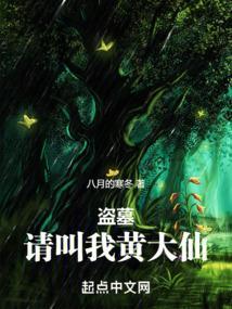 盗墓请叫我黄大仙