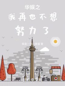 娱乐之我不想努力了免费