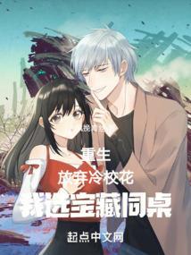 重生放弃冷校花我选宝藏同桌