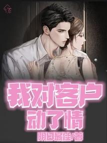 对客户产生感情正常吗