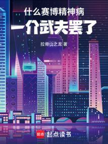 赛博精神病全杀了