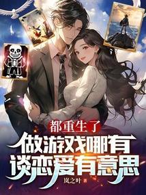都重生了谁谈恋爱免费阅读
