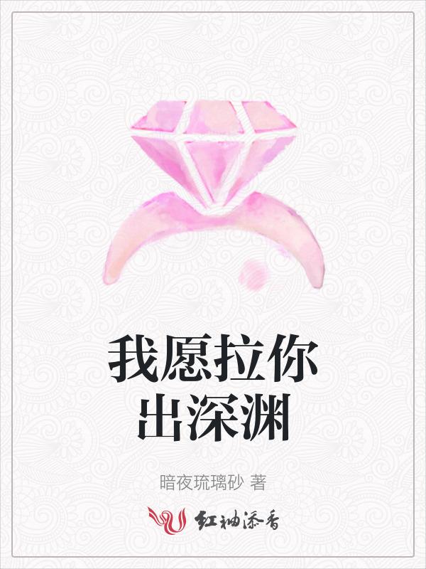 拉我入深渊