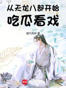 从天龙八部开始吃瓜看戏95 天外有天