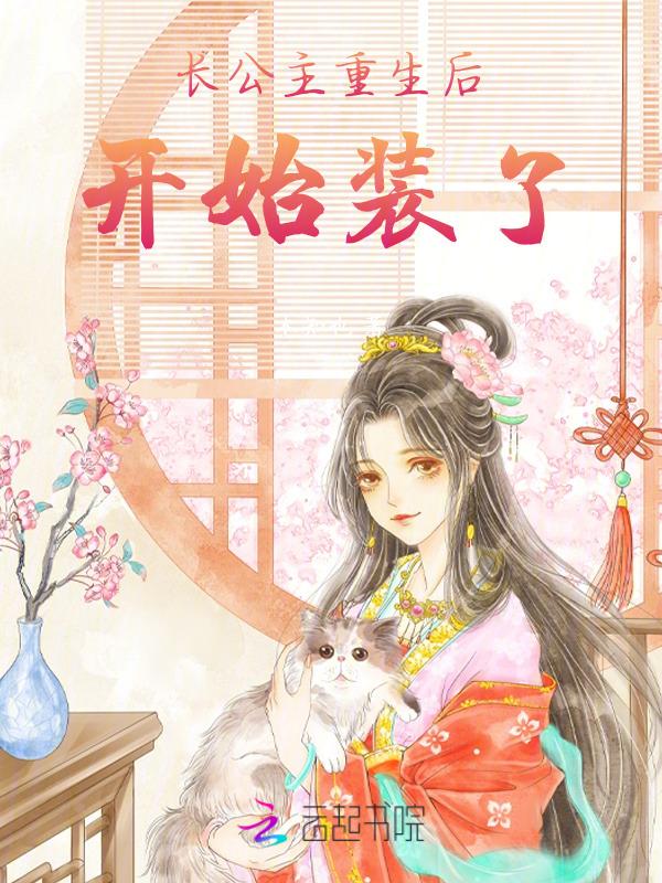 长公主重生后黑化了
