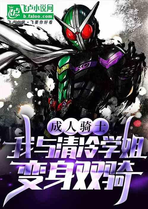 成人骑士我与清冷学姐变身双骑