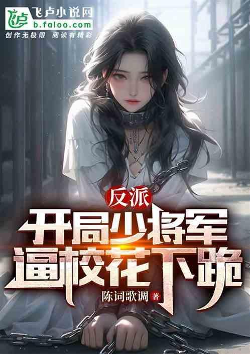反派开局抢校花咸鱼大帝免费阅读