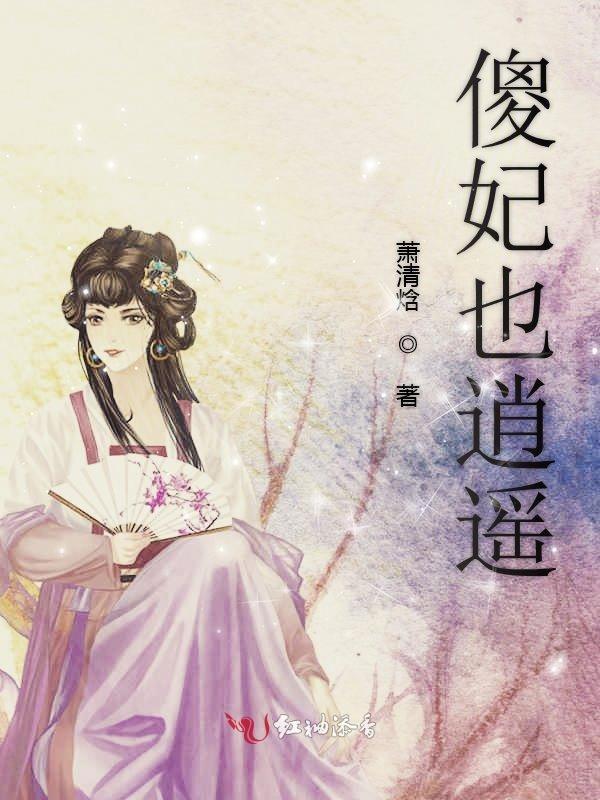 傻妃太逍遥免费阅读全文
