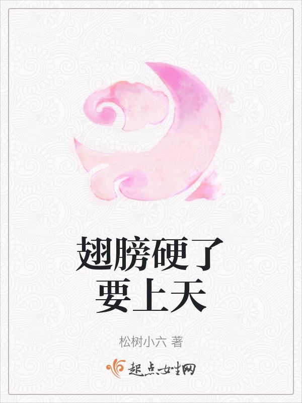 翅膀硬了是什么意思