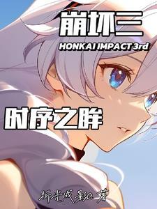 崩坏之开局一只空之律